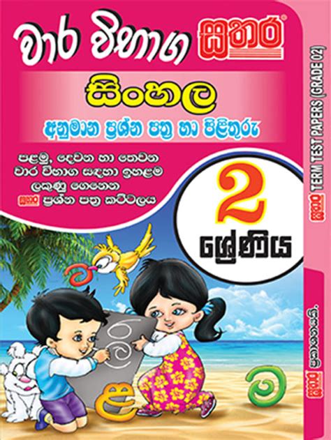 Sinhala Term Test Papers Grade 2 Sathara Publishers Sri Lanka 1st