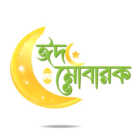 Eid Mubarak Bengali Text Forgolden Effect Eid Mubarak Bangla Eid Text