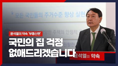 윤석열의 약속 부동산편 국민의 집 걱정 없애드리겠습니다 YouTube