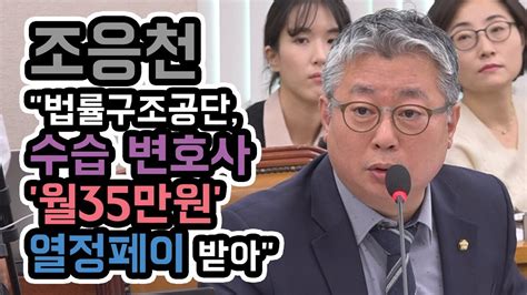 김종인 대표도 조응천 의원에게 '발언에 신중을 기하라'고 강력히 경고하였고 조응천 의원은 이를 무겁게 받아들이겠다고 밝혔다. 조응천 "법률구조공단, 수습 변호사 '월35만원' 열정페이 받아 ...