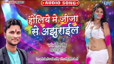 भोजपुरी का सबसे हिट होली गीत 2020 Holiye Me Jija Se Ajhurail Ritesh