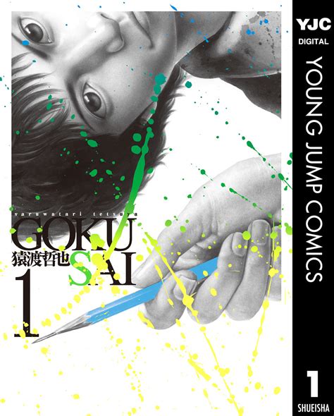 Gokusai 1 猿渡哲也 集英社コミック公式 S Manga