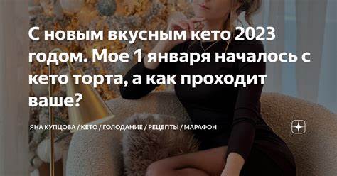 Рецепт торта кето диета С новым вкусным кето 2023 годом. Мое 1 января началось с кето торта, а С новым вкусным кето 2023 годом. Мое 1 января началось с кето торта, а Рецепт торта кето диета