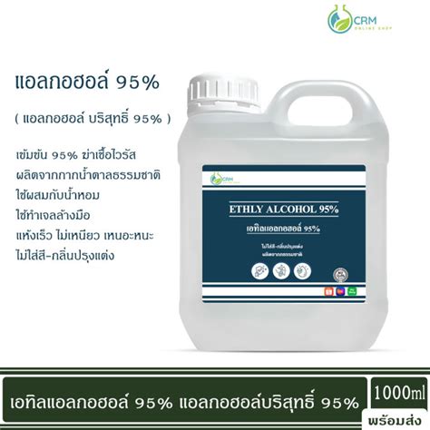 แอลกอฮอล์ 95 เอทิลแอลกอฮอล์ เอทานอล Ethyl Alcohol 95 Ethanol