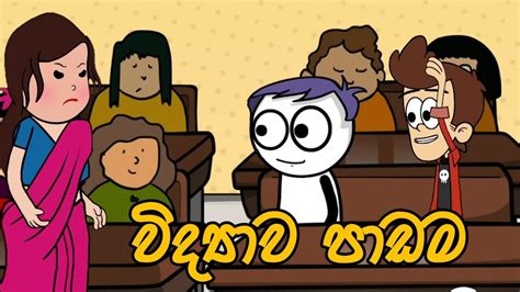 විද්‍යාව පාඩම Sinhala Dubbed Cartoon Sinhala Animation Cartoon Sl