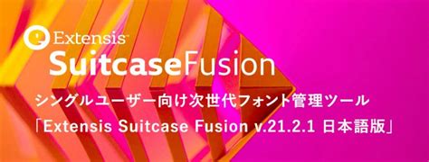 フォント管理ツール「Suitcase Fusion v.21.2.1」リリース開始 | 株式会社ソフトウェア・トゥー：ニュースリリース