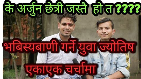 भबिस्यबाणी सबै सहि बताउने युवा ज्योतिष पहिलोपटक मिडियामा धमाका Umesh Dulal Rbt Nepal Youtube