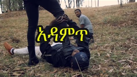 Ethiopia New Amharic Short Movies Adamet 2020 አዳምጥ Full Hd 1080p
