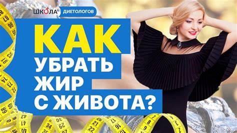 Как убрать жир с живота мясников доктор