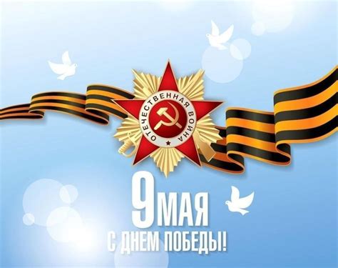 Картинки по запросу 9 мая открытка С праздником Великой Победы!