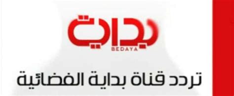 تردد قناة الرياضيه, التردد الجديد لقناة الرياضيه ترددات قناة الرياضيه تردد قناة بداية الجديد , تعرف علي التردد الجديد لقناة ...