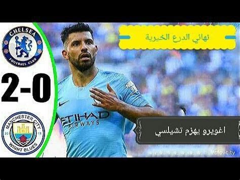 شكراً كثيراً لنادي بوروسيا مونشنغلادباخ على رسالة الدعم! اهداف مباراة مان سيتي ضد شيلسي تالق اغويرو مجنون بهدفين ...