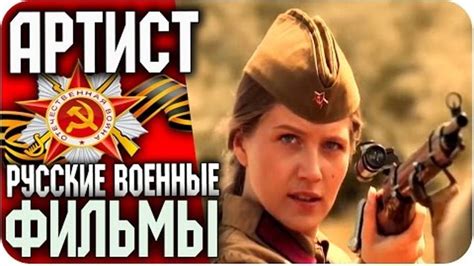 Русские фильмы 2015 - АРТИСТ / Русский / ВОЕННЫЙ / БОЕВИК / Русские ...