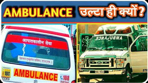 A secret language using secret symbols. एम्बुलेंस पर नाम उल्टा ही क्यों लिखा होता है ? | Why ...