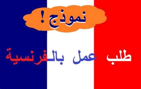 صيغة شهادة خبرة مهندس مدني. نموذج رسالة طلب عمل بالفرنسية للتحميل .doc