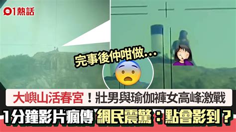 香港即時新聞 Hk01 大嶼山活春宮片瘋傳！男女野外露出激戰 網民極震驚：點影到？