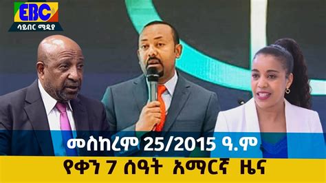 የቀን 7 ሰዓት አማርኛ ዜናመስከረም 252015 ዓም Etv Ethiopia News Youtube