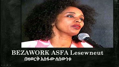 Bezawork Asfaw Lesewneut~ Ethiopian Oldies Music ~ በዛወርቅ አስፋው