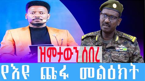 ነብይ እዩ ጩፉ ዝምታውን ሰበረ Prophet Eyu Chufa Broke The Silence Ethiopian