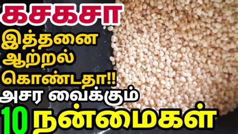கசகசா பயன்கள் Kasa Kasa Benefits Poppy Seeds Benefits In Tamil