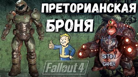 Fallout 4 Преторианская броня Doom Praetor Suit Youtube