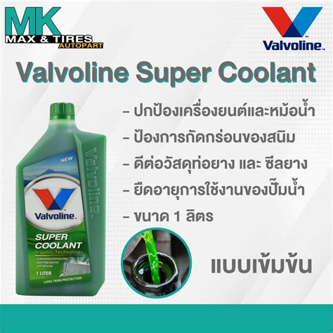 นำยาหลอเยน นำยาหมอนำ Valvoline Super Coolant ขนาด ลตร สเขยว Shopee Thailand