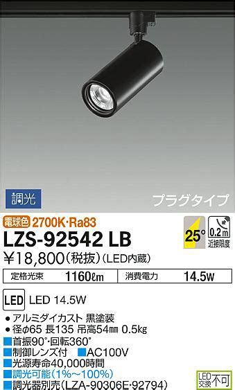 DAIKO 大光電機 スポットライト LZS 92542LB 商品情報 LED照明器具の激安格安通販見積もり販売 照明倉庫