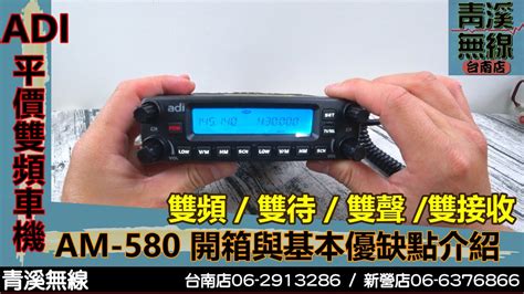 Adi Am 580 雙頻車機開箱與基本介紹 I 青溪無線電 最值得信賴的專業優質無線電店家 I Adi Am 580 操作說明 Youtube