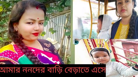 ননদের বাড়ি বেড়াতে গিয়ে আর কি কি করলাম। Youtube