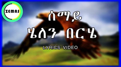 Helen Berhe Semay Lyrics ሄለን በርሄ ሰማይ Amharic Lyrics Music Zemas Youtube