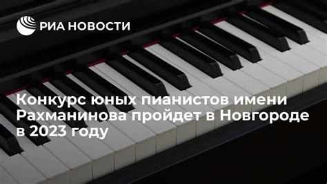 Конкурс юных пианистов имени Рахманинова пройдет в Новгороде в 2023 ...