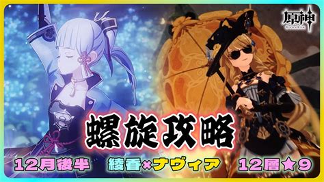 原神】螺旋攻略 ナヴィア＆綾香 12層★9クリア イベント 「薔薇と銃士」第2幕攻略【灯赫】 Yayafa