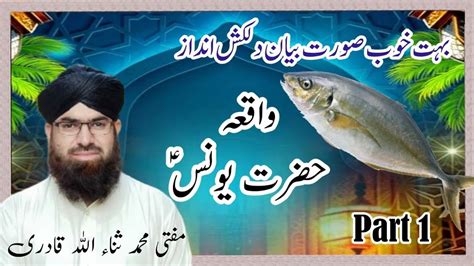 Hazrat Younus A S Part1 By Allama Muhammad Sana Ullah Qadri YouTube