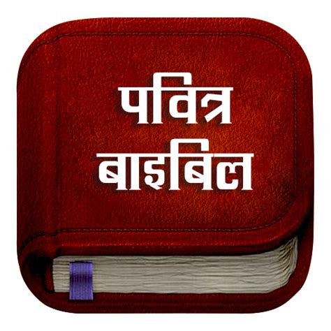 Hindi Bible Pavitra Bible Apps On Google Play