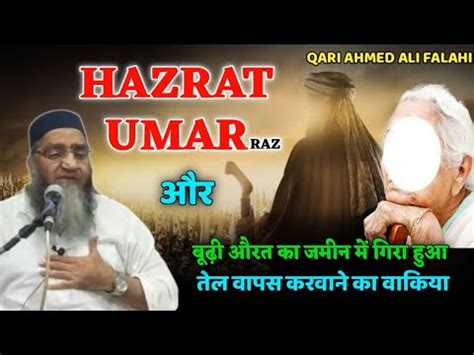 Hazrat Umar Aur Budhi Aurat Ka Behtareen Waqya Waqia Hazrat Umar
