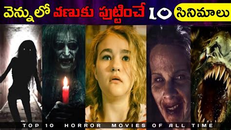 వెన్నులో వణుకు పుట్టించే 10 సినిమాలు Top 10 Horror Movies Of All