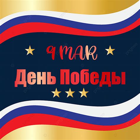 Russia Day Vector Hd Images Russia Victory Day Decoration Russia