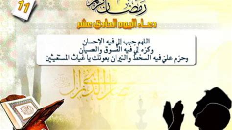 اقتربت نهاية العشر الأواخر من شهر رمضان، ولكن لم تنتهي فرصة الدعاء، والتقرب، إلى الله جل وعلا، فإن كنت تبحث عن أدعية العشر الأواخر من شهر رمضان، ودعاء ليلة القدر، نقدم لك في التالي دعاء اليوم الثامن والعشرين. صور دعاء الحادى عشر يوم من رمضان , خلفيات مصورة دعاء اليوم ...