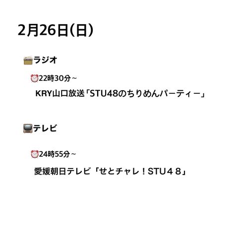 Stu48 On Twitter おはようございます☀️ 本日、2月26日日の Stu48のメディア情報です チェックよろしくお願い