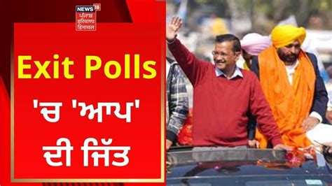 Punjab Polls Exit Polls ਚ ਆਪ ਦੀ ਜਿੱਤ Aap News18 Punjab Youtube