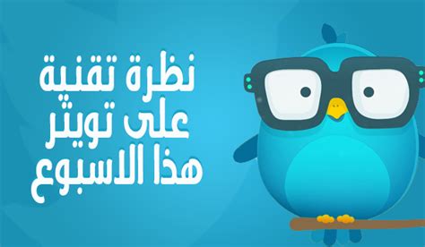 نظرة تقنية على تويتر هذا الأسبوع الأسبوع مصري ويب