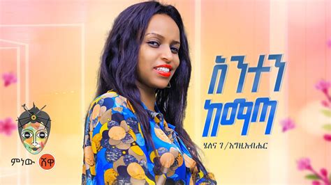 Helena Gegziabher ሄለና ገእግዚአብሔር አንተን ከማጣ New Ethiopian Music 2023