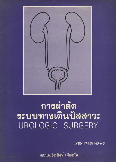 Force8949 การผ่าตัดระบบทางเดินปัสสาวะ Urologic Surgery