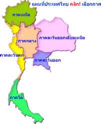 ประเทศไทย: การแบ่งภูมิภาค