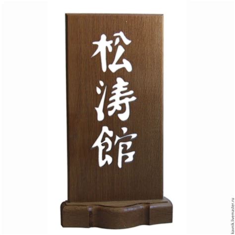 Shotokan Hieroglyph Sign Shop Online On Livemaster With Shipping