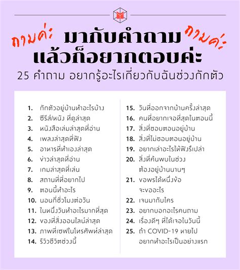 ถามค่ะ ถามค่ะ มากับคำถาม แล้วก็อยากตอบค่ะ 25 คำถาม อยากรู้อะไรเกี่ยวกับฉันช่วงกักตัว