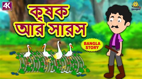 কৃষক আর সারস The Farmer And The Stork Rupkothar Golpo Bangla