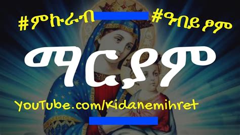 Ethiopian Orthodox Mariam Mezmur Collection Nonstop 2018 የማርያም መዝሙሮች