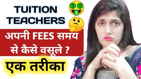 Tution Teachers अपनी Fees समय से कैसे वसूले How To Connect Your Tuition Fees On Time Youtube