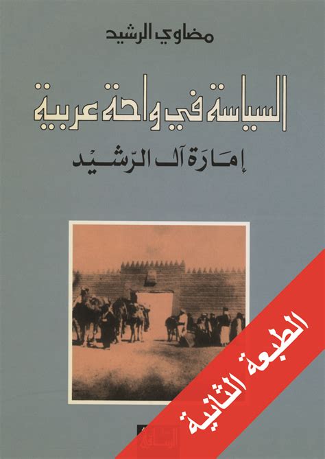 تحميل كتاب السياسة في واحة عربية